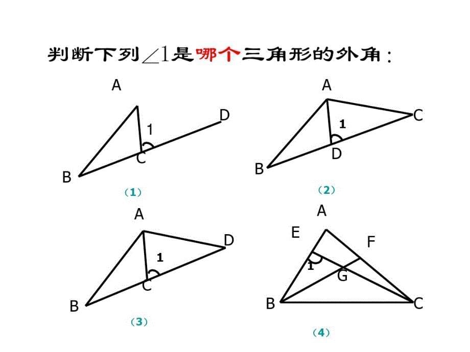 最新三角形外角的性质及证明资料讲解_第5页