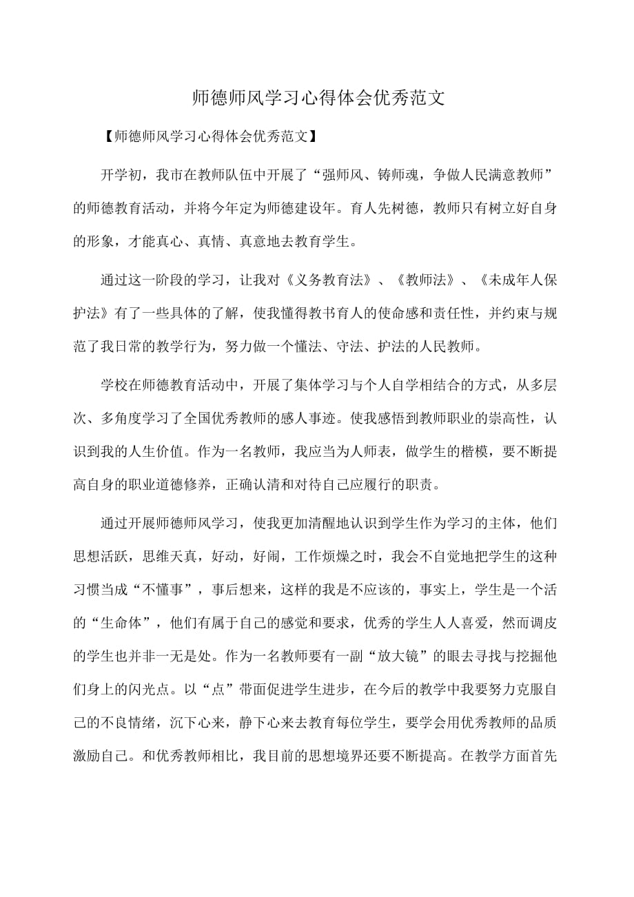 心得：师德师风学习心得体会优秀范文_第1页