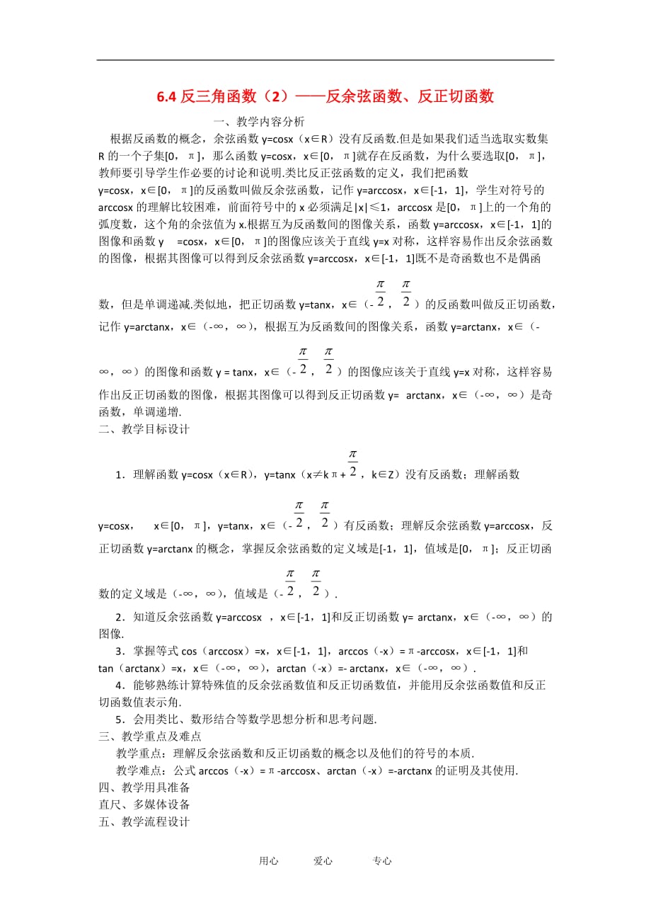 高中数学：6.4《反三角函数》教案（2）（沪教版高一下）.doc_第1页