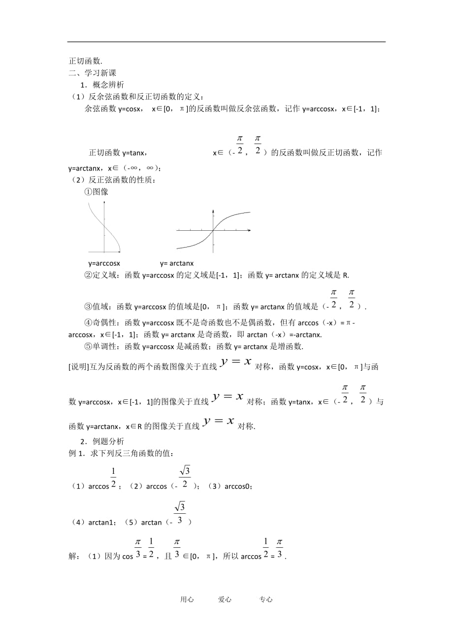 高中数学：6.4《反三角函数》教案（2）（沪教版高一下）.doc_第3页