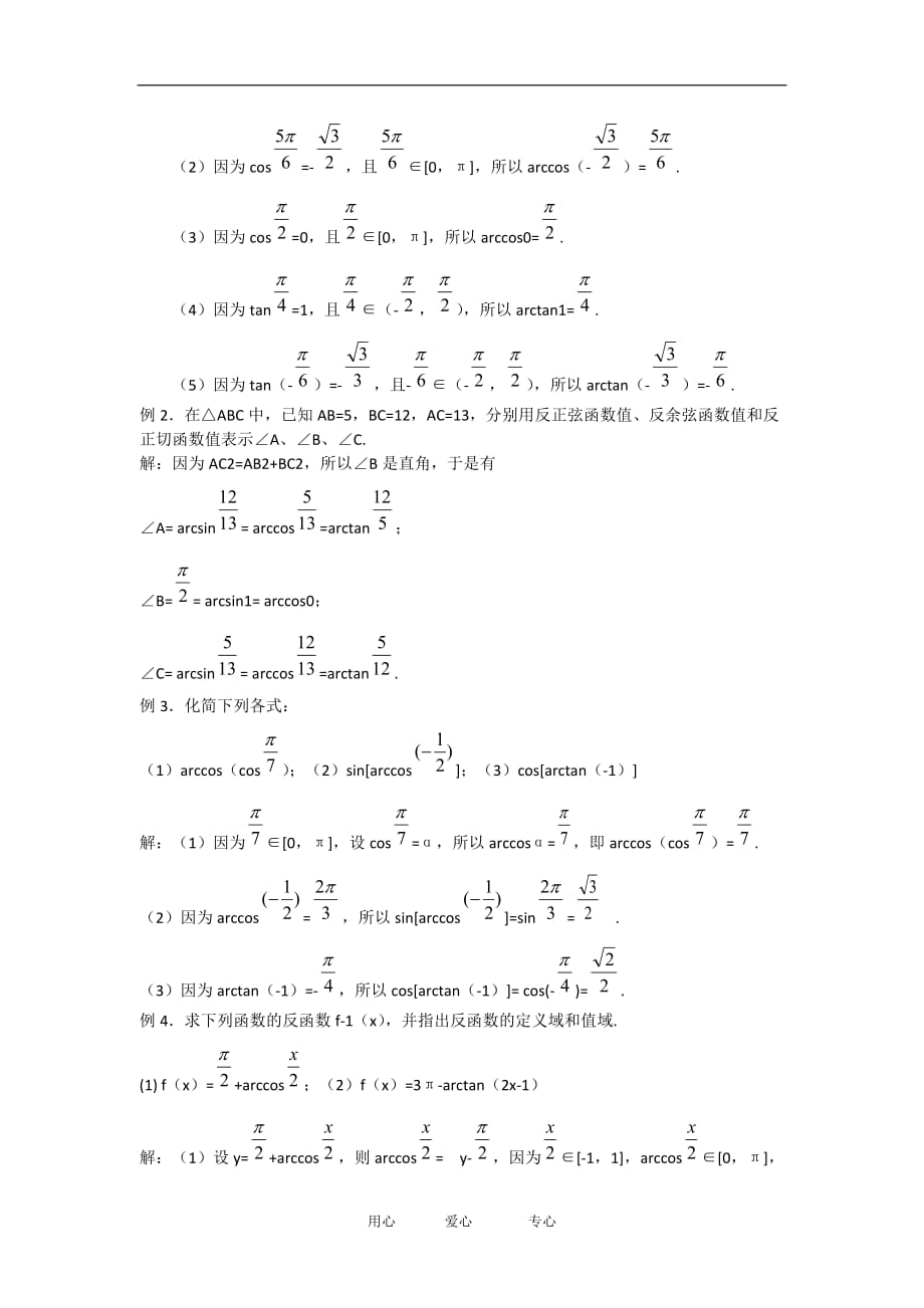 高中数学：6.4《反三角函数》教案（2）（沪教版高一下）.doc_第4页