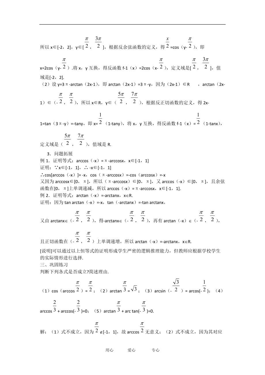 高中数学：6.4《反三角函数》教案（2）（沪教版高一下）.doc_第5页