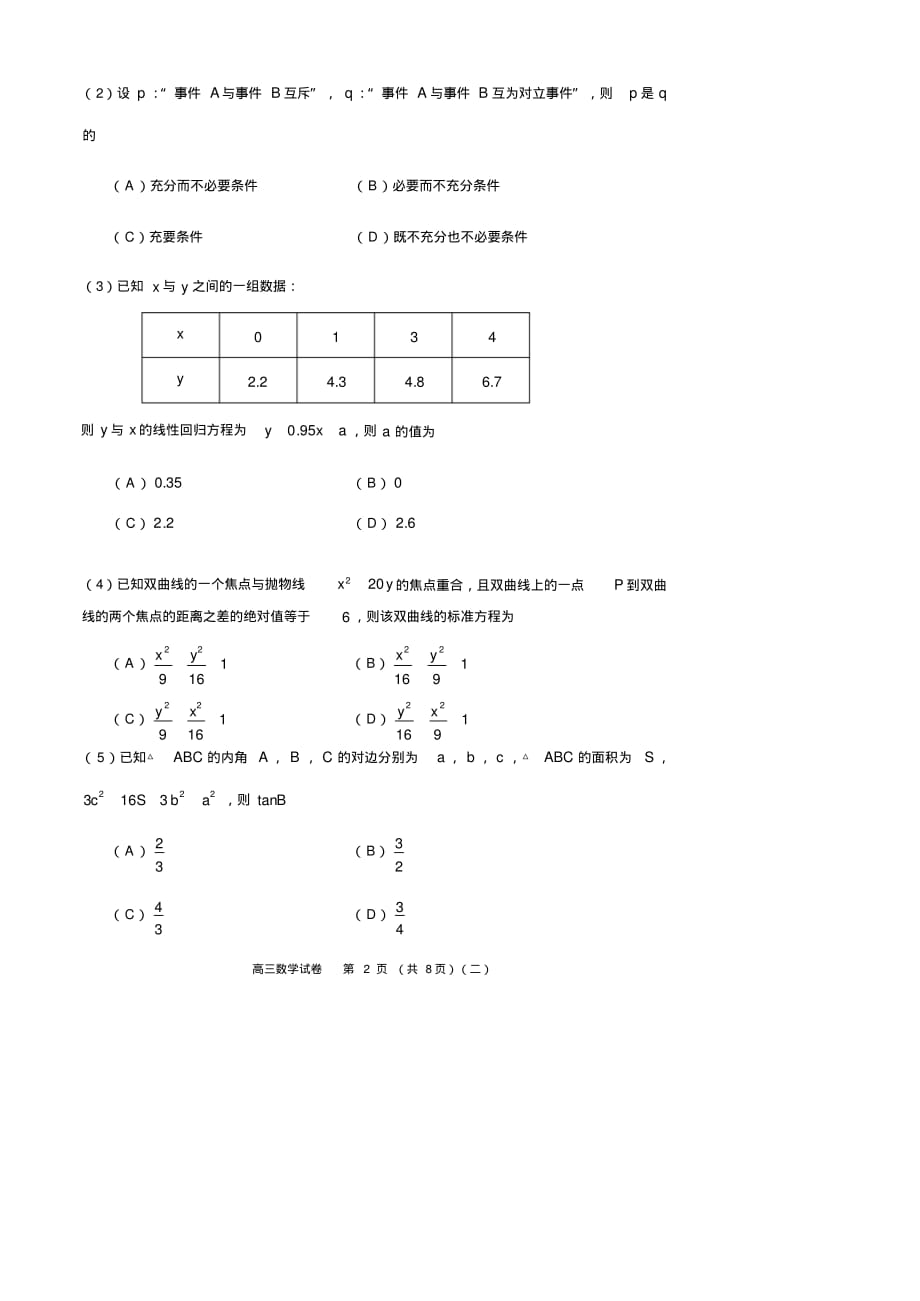 最新天津市河西区2020届高三总复习质量调查(二)数学试题(可编辑PDF版)_第2页