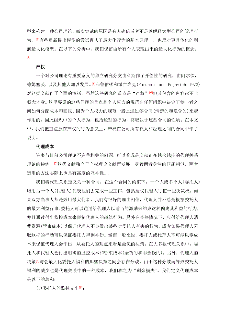 (职业经理人）企业理论经理行为、代理成本与所有权结构_第3页