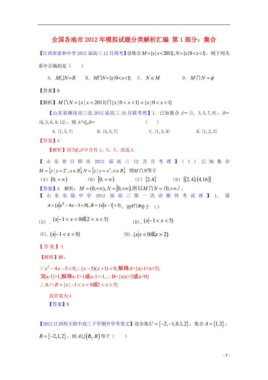 全国各地市2012届高三数学模拟试题分类解析汇编 1 集合.doc_第1页