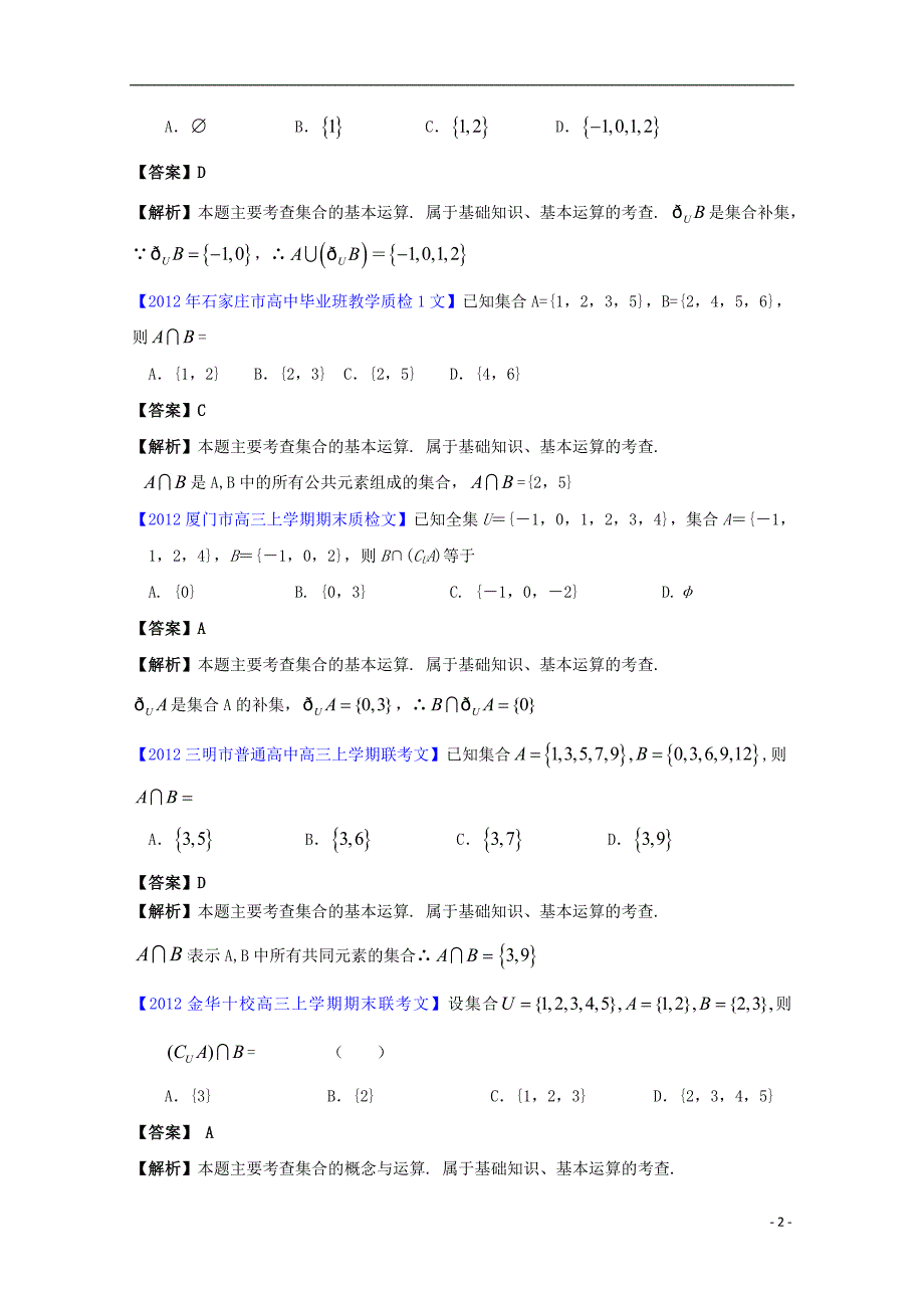 全国各地市2012届高三数学模拟试题分类解析汇编 1 集合.doc_第2页