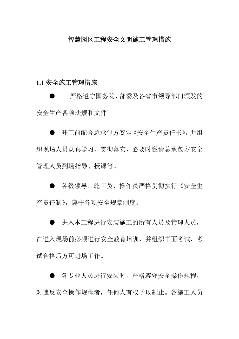 智慧园区工程安全文明施工管理措施_第1页