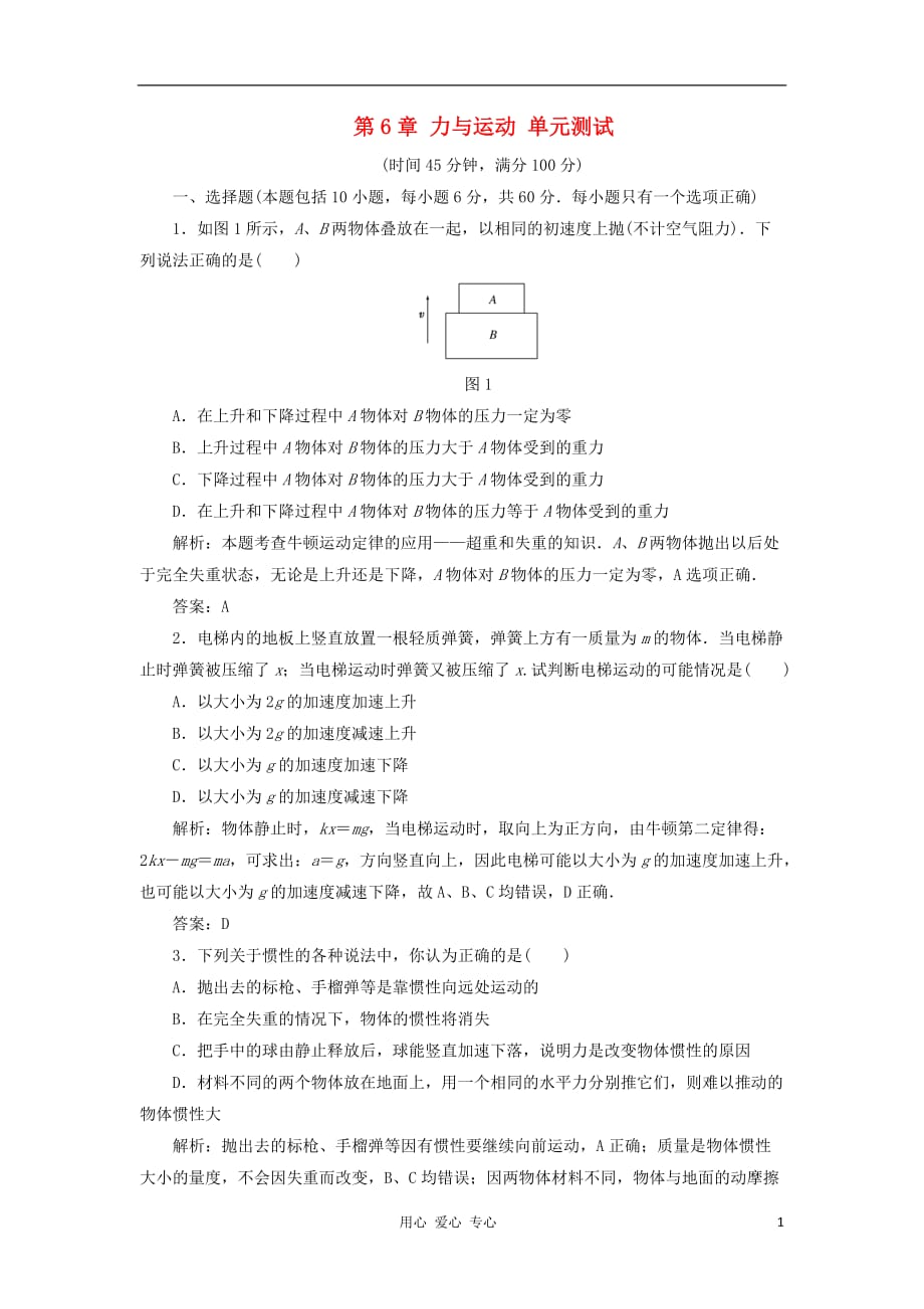 2012高中物理 第六章力与运动单元测试17 鲁科版必修1.doc_第1页