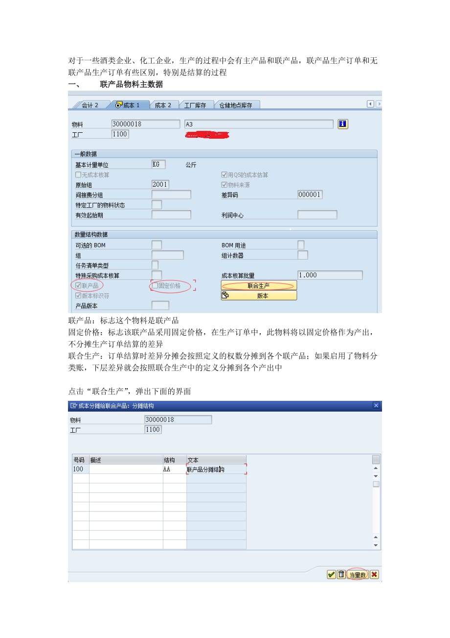 SAP联产品生产订单结算过程[共5页]_第1页