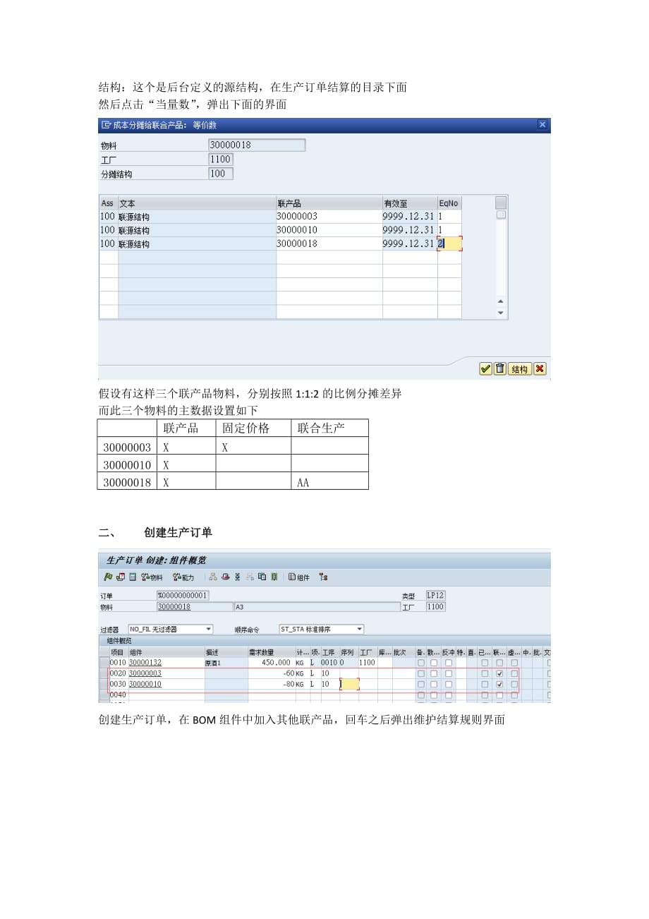 SAP联产品生产订单结算过程[共5页]_第2页