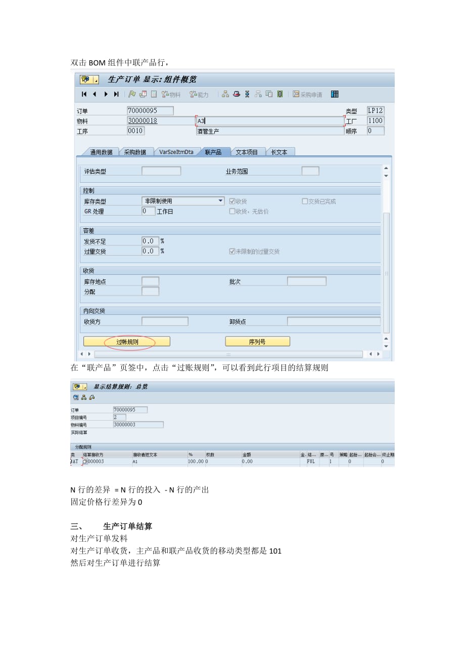 SAP联产品生产订单结算过程[共5页]_第4页