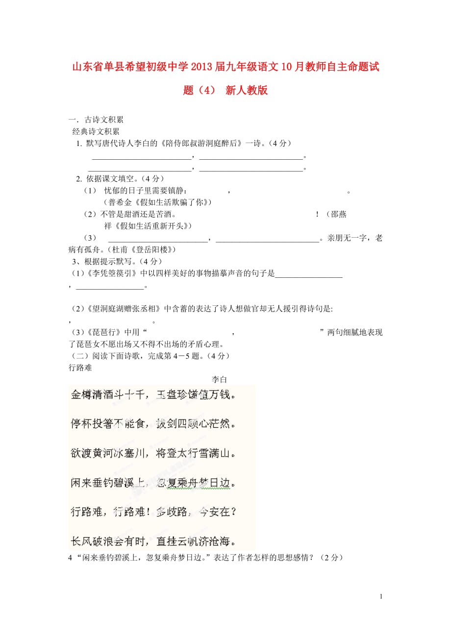 山东省单县希望初级中学2013届九年级语文10月教师自主命题试题（4） 新人教版.doc_第1页