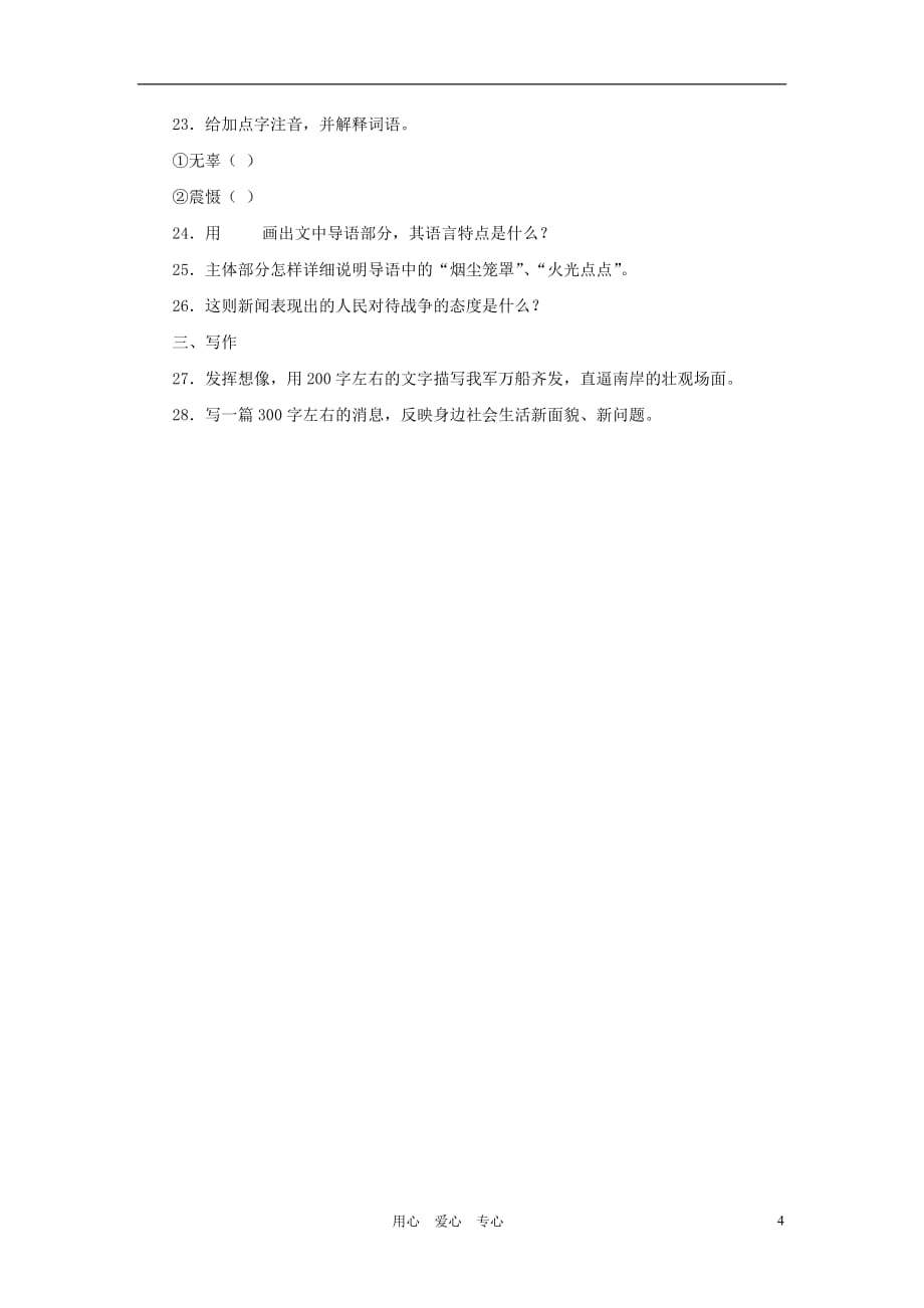 河北省西八里中学八年级语文上册 《新闻两则》优化测控 人教新课标版.doc_第4页