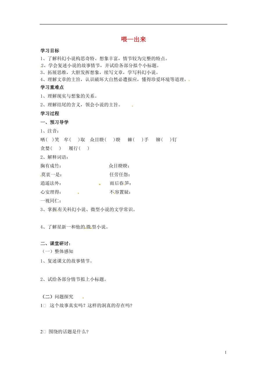 安徽省阜阳九中八年级语文下册 15喂—出来讲学稿（无答案） 新人教版.doc_第1页