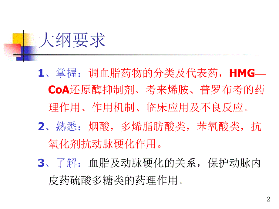 调血脂药与抗动脉粥样硬化药ppt课件_第2页