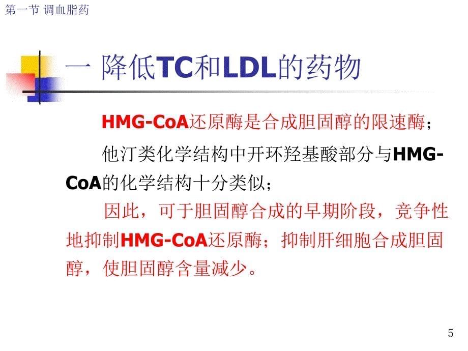 调血脂药与抗动脉粥样硬化药ppt课件_第5页