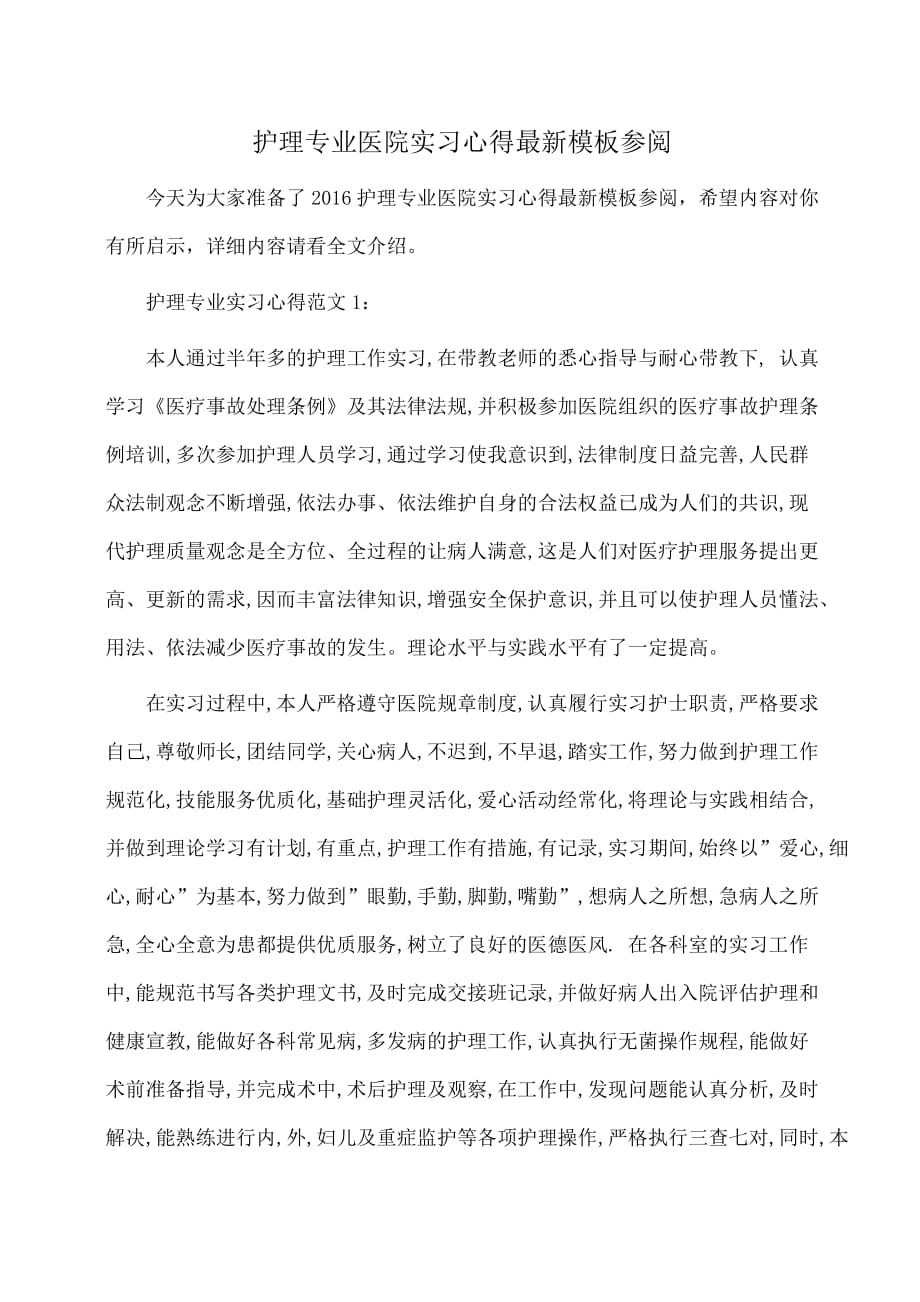 护理专业医院实习心得最新模板参阅(体会心得)_第1页