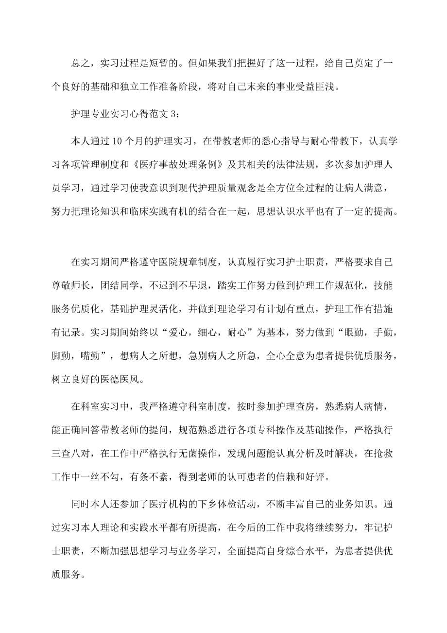 护理专业医院实习心得最新模板参阅(体会心得)_第5页