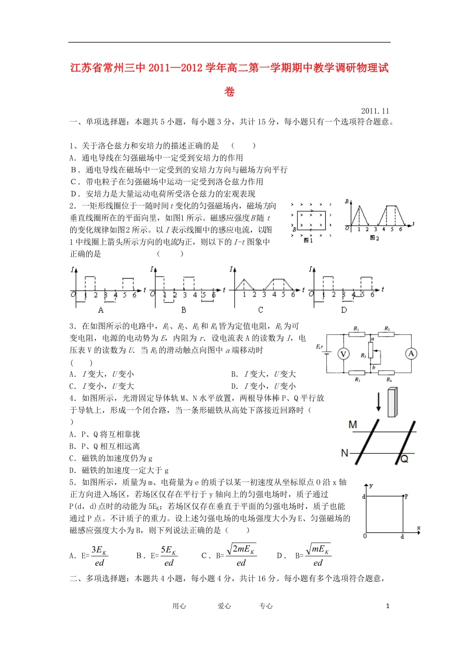 江苏省常州三中2011-2012学年高二物理第一学期期中教学调研试题【会员独享】.doc_第1页