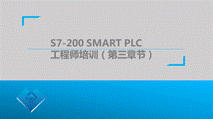 S7-200SMART工程师培训（第四、五章节）