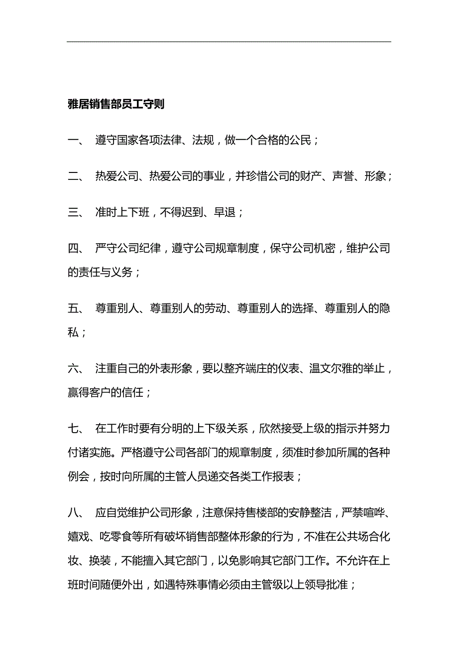 （员工管理）某房地产公司销售部员工守则(doc 29页)__第1页