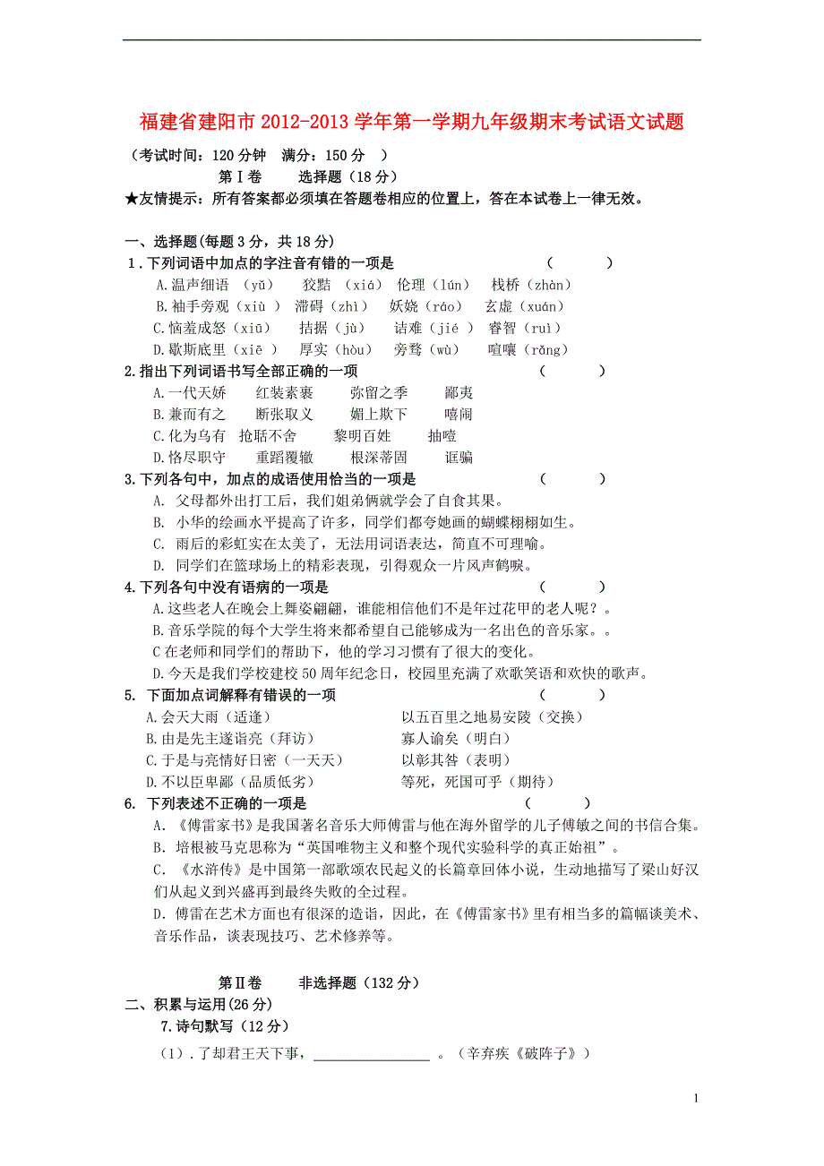 福建省建阳市2012-2013学年九年级语文第一学期期末考试试题 新人教版.doc_第1页