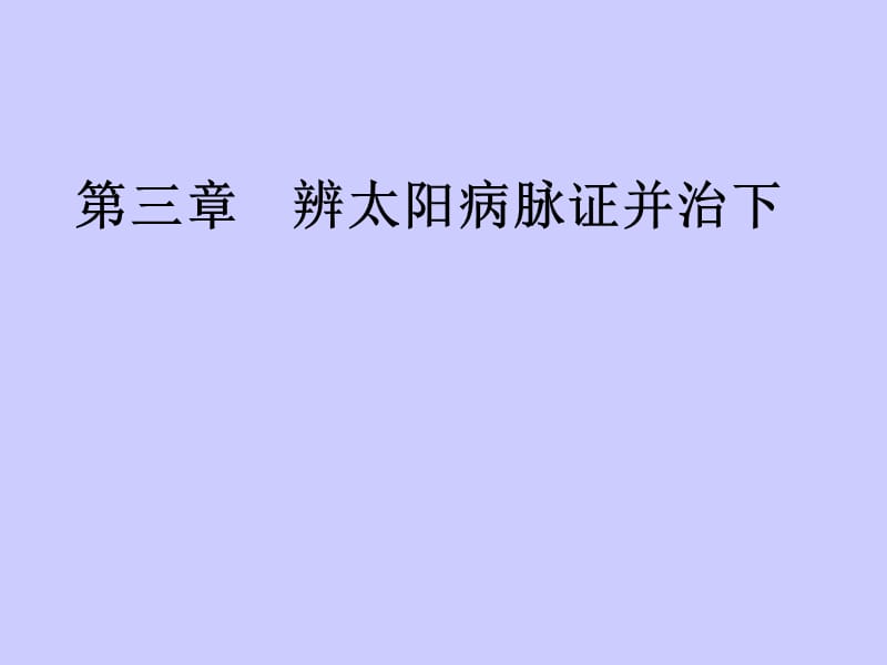 辨太阳病脉证并治下ppt课件_第1页