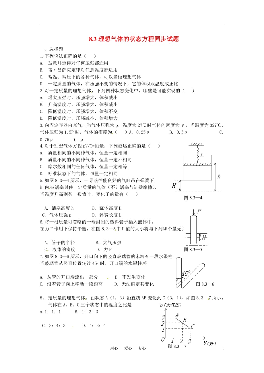 高中物理 理想气体的状态方程同步练习 新人教版选修3.doc_第1页