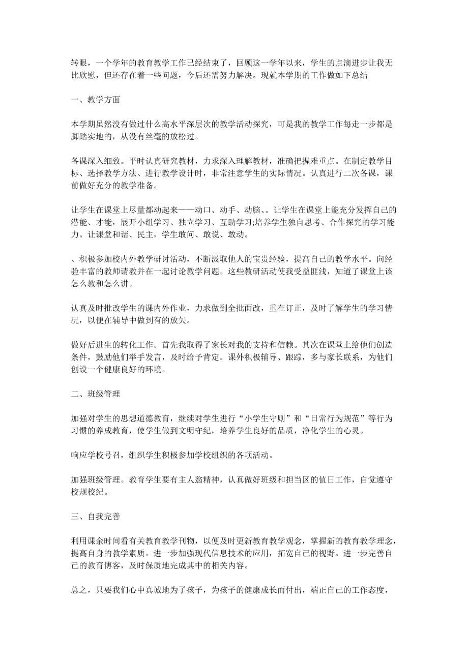 关于教师教学年终工作总结汇总精选范文_第5页