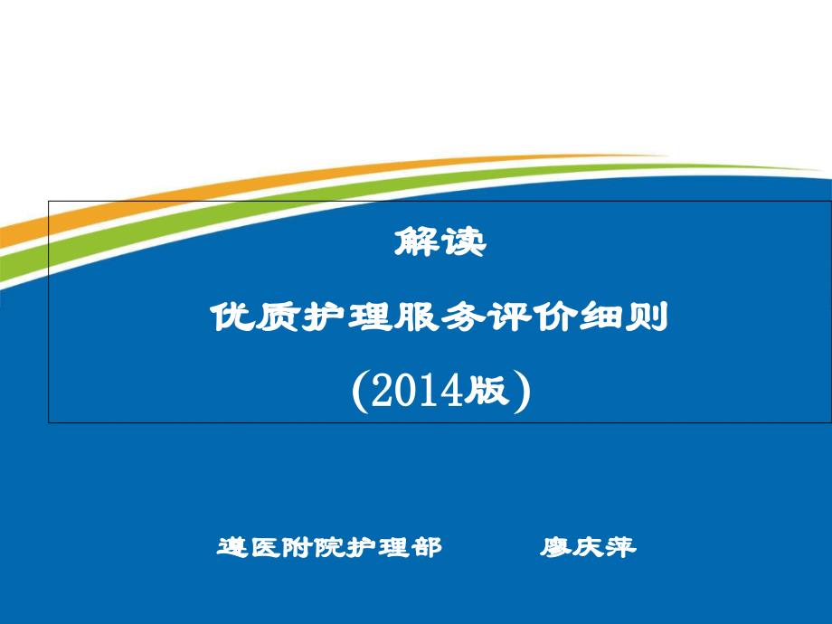 解读优质护理服务评价细则204版教学案例_第1页