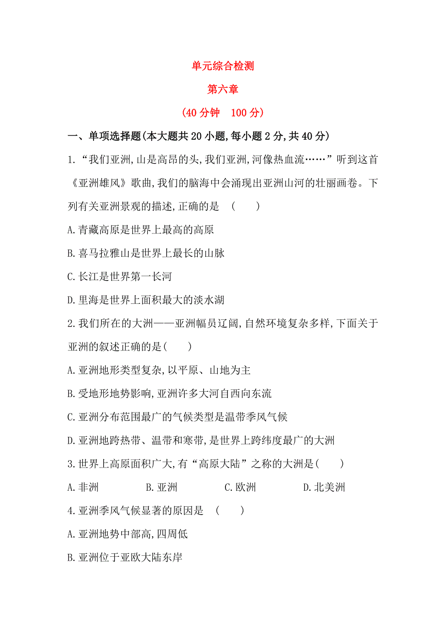 湘教版七年级地理下册第六章认识大洲单元检测含答案分解_第1页