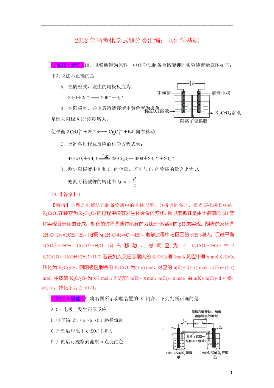 2013最新题库大全2007-2012年高考化学 试题分项专题01 电化学及其应用.doc_第1页