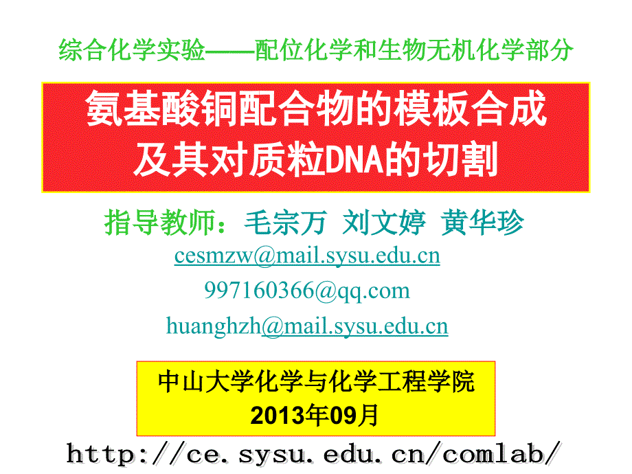 综合化学实验配位化学和生物无机化学部分教学幻灯片_第1页