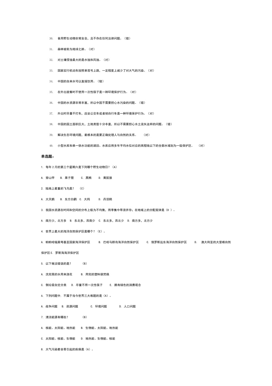 全国大学生环保知识竞赛题_第2页