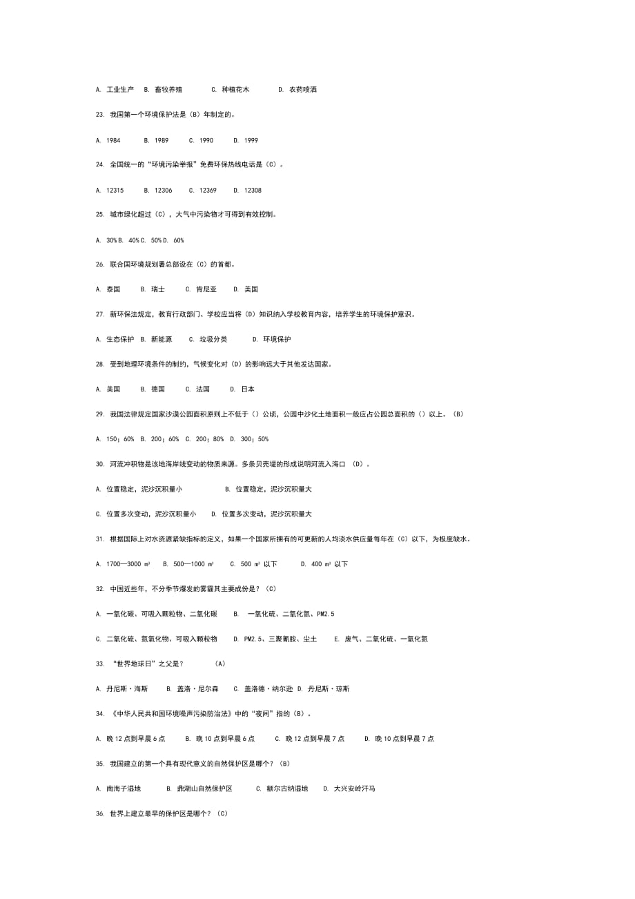 全国大学生环保知识竞赛题_第4页