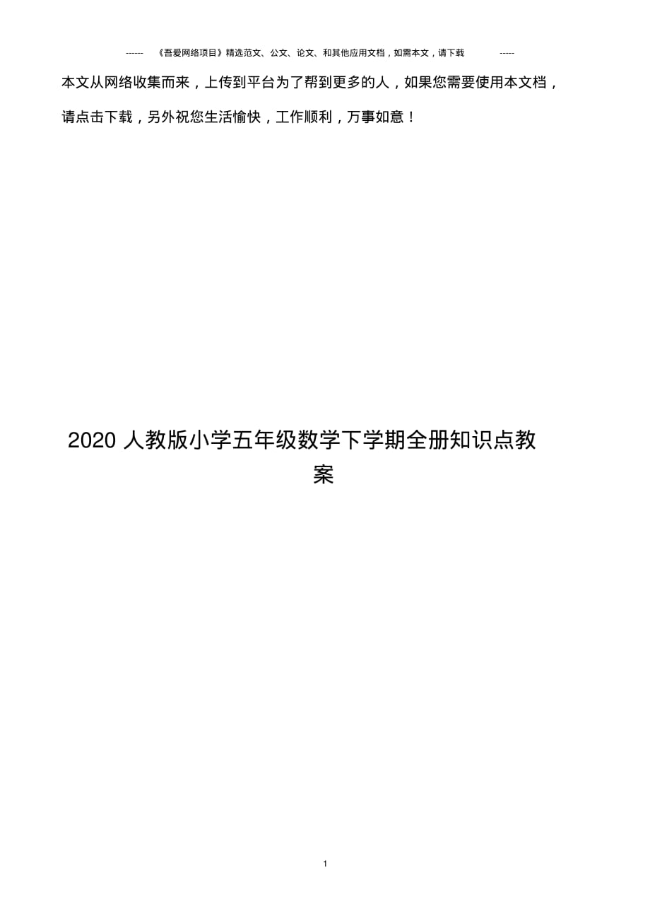 最新2020人教版小学五年级数学下学期全册知识点教案_第1页