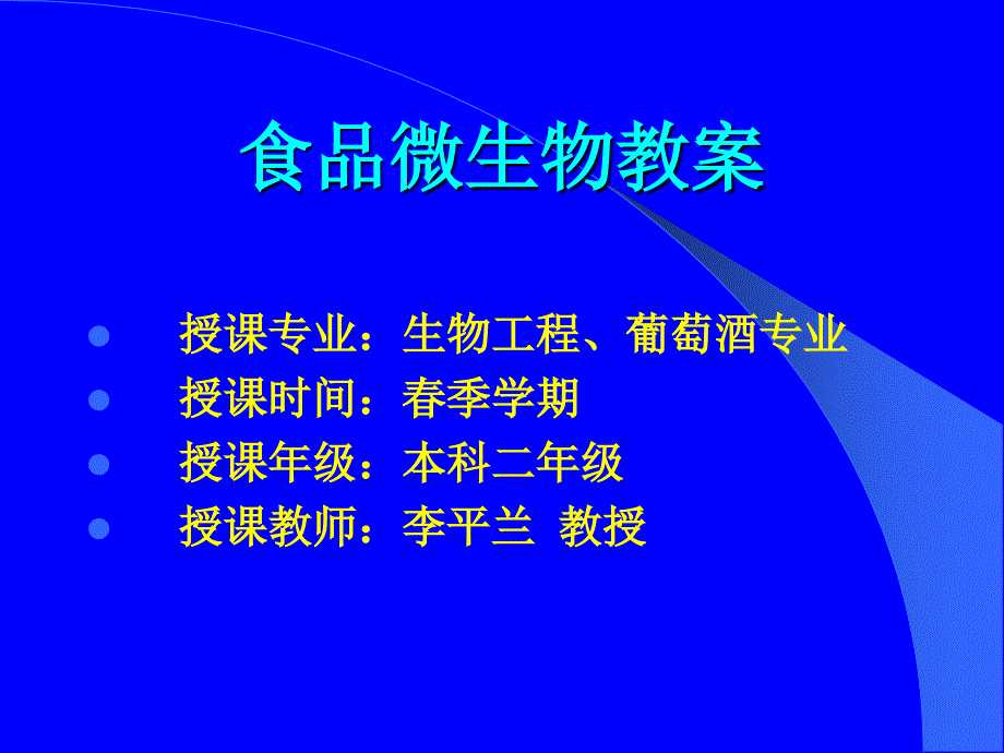 食品微生物教学课件课件教学案例_第1页