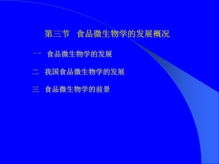 食品微生物教学课件课件教学案例_第5页