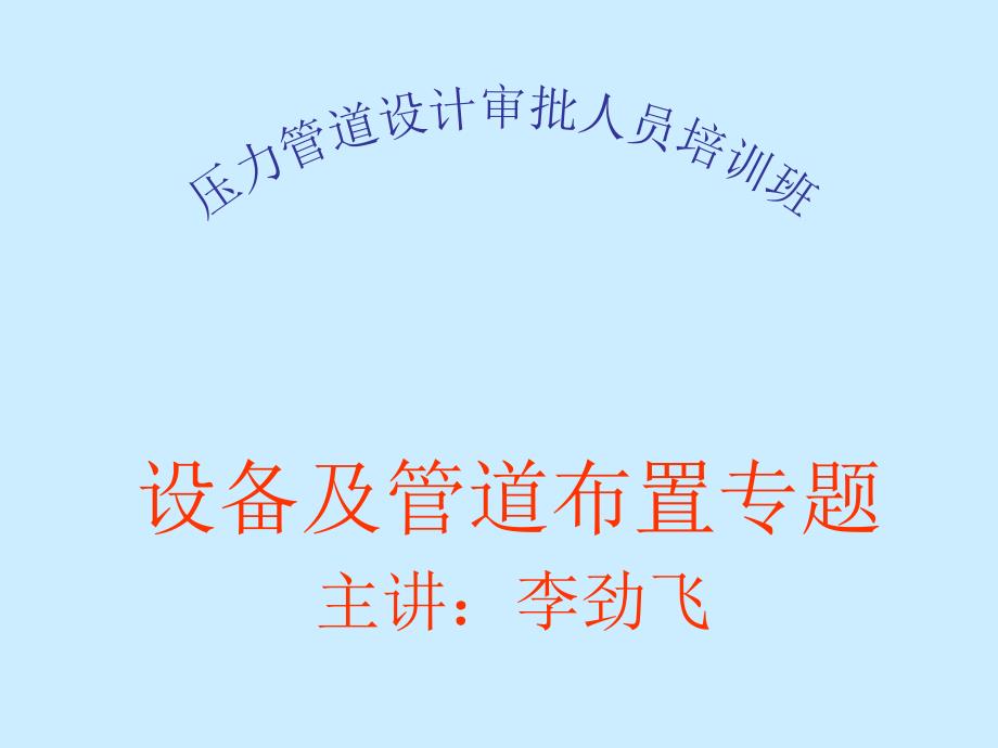 设备及管道布置专题李劲飞课件讲义教材_第1页