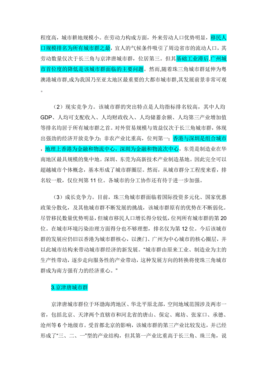 (职业经理人）33个城市群竞争力点评与排名_第3页