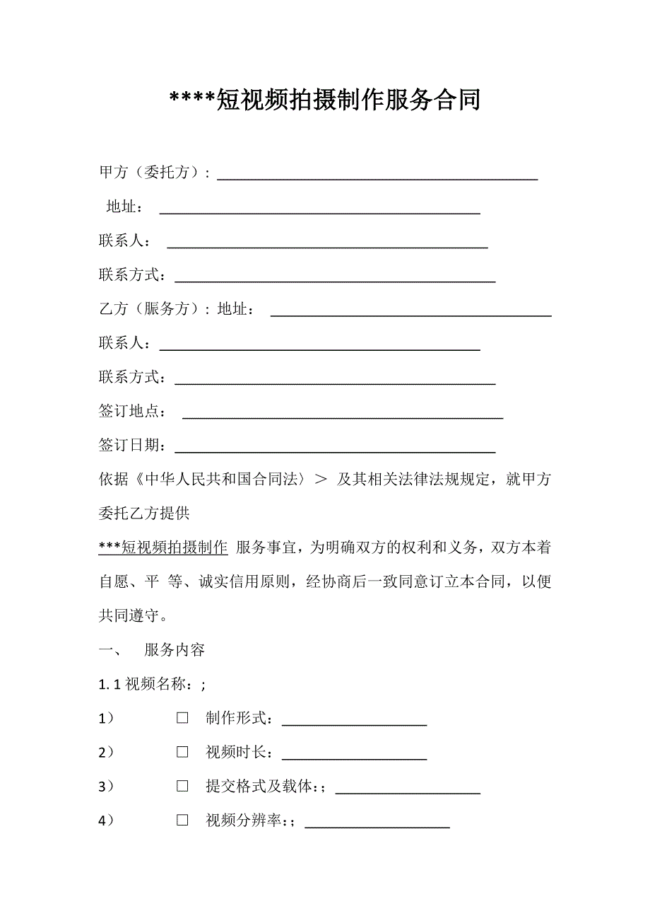 《最新》快手短视频拍摄制作合同服务合伙火山爱奇艺优酷小红书微视投资腾_第2页