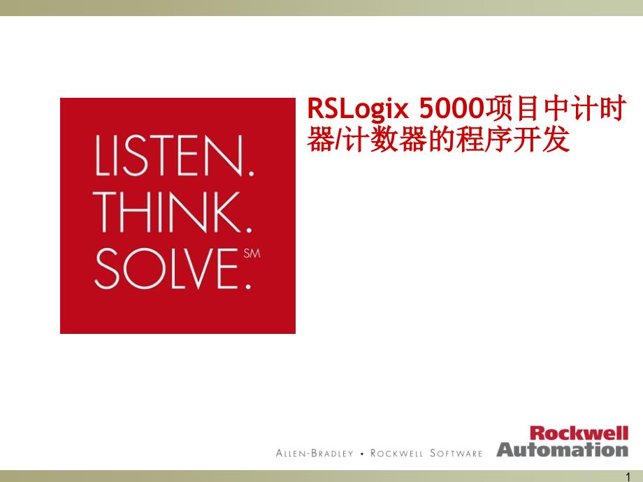 RSLogix 5000项目中计时器计数器的程序开发（培训）_第1页