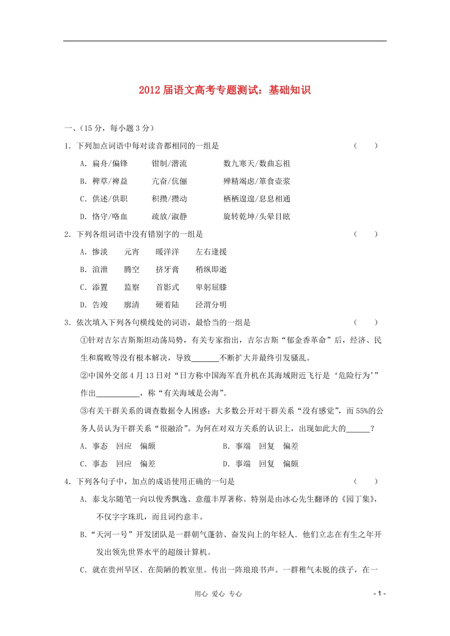 2012届高考语文测试题 基础知识（2） 新课标.doc_第1页