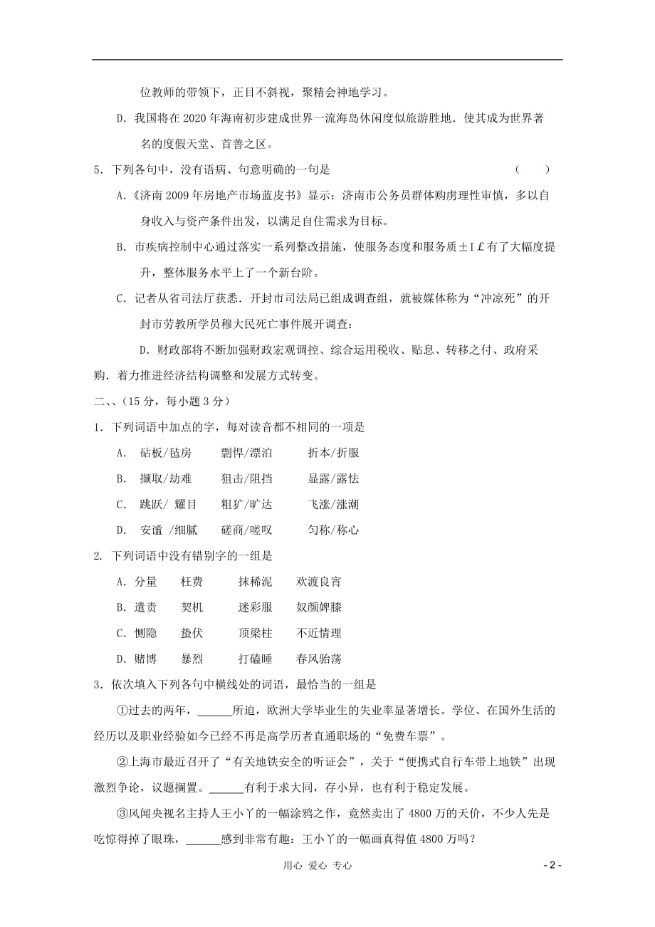 2012届高考语文测试题 基础知识（2） 新课标.doc_第2页