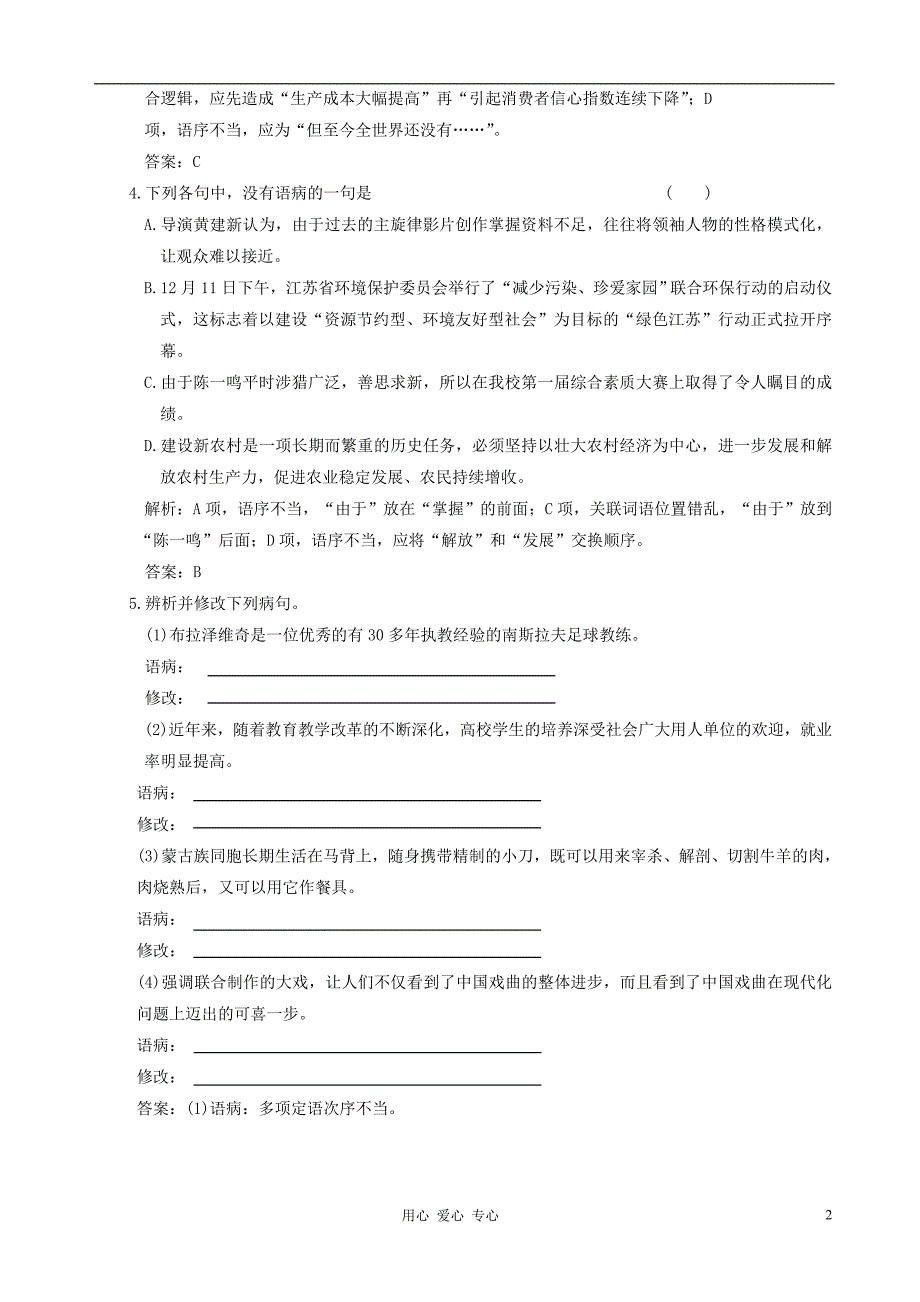 2013届高三语文第一轮专题练习题26 辨析并修改病句.doc_第2页