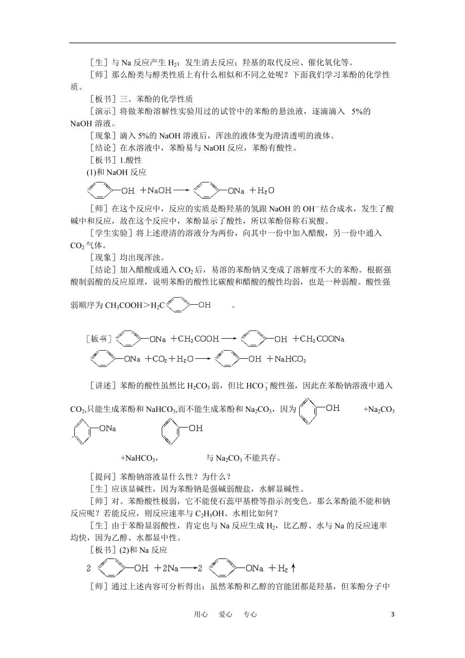 高中化学《苯酚》第一课时教案 大纲人教版.doc_第3页