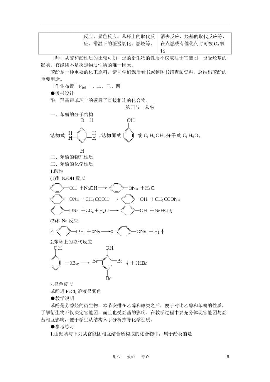 高中化学《苯酚》第一课时教案 大纲人教版.doc_第5页