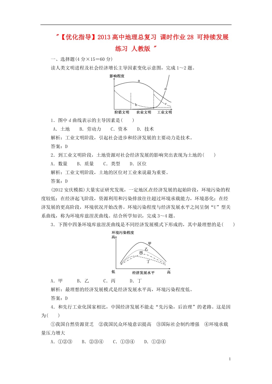 【优化指导】2013高中地理总复习 课时作业28 可持续发展练习 人教版.doc_第1页