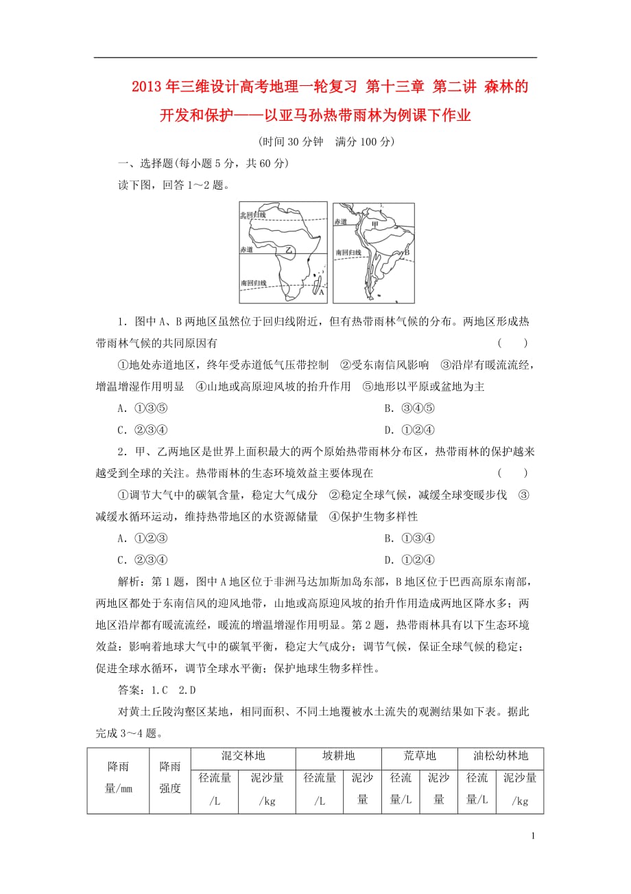 【三维设计】2013年高考地理一轮复习 第十三章 第二讲 森林的开发和保护—以亚马孙热带雨林为例课下作业.doc_第1页