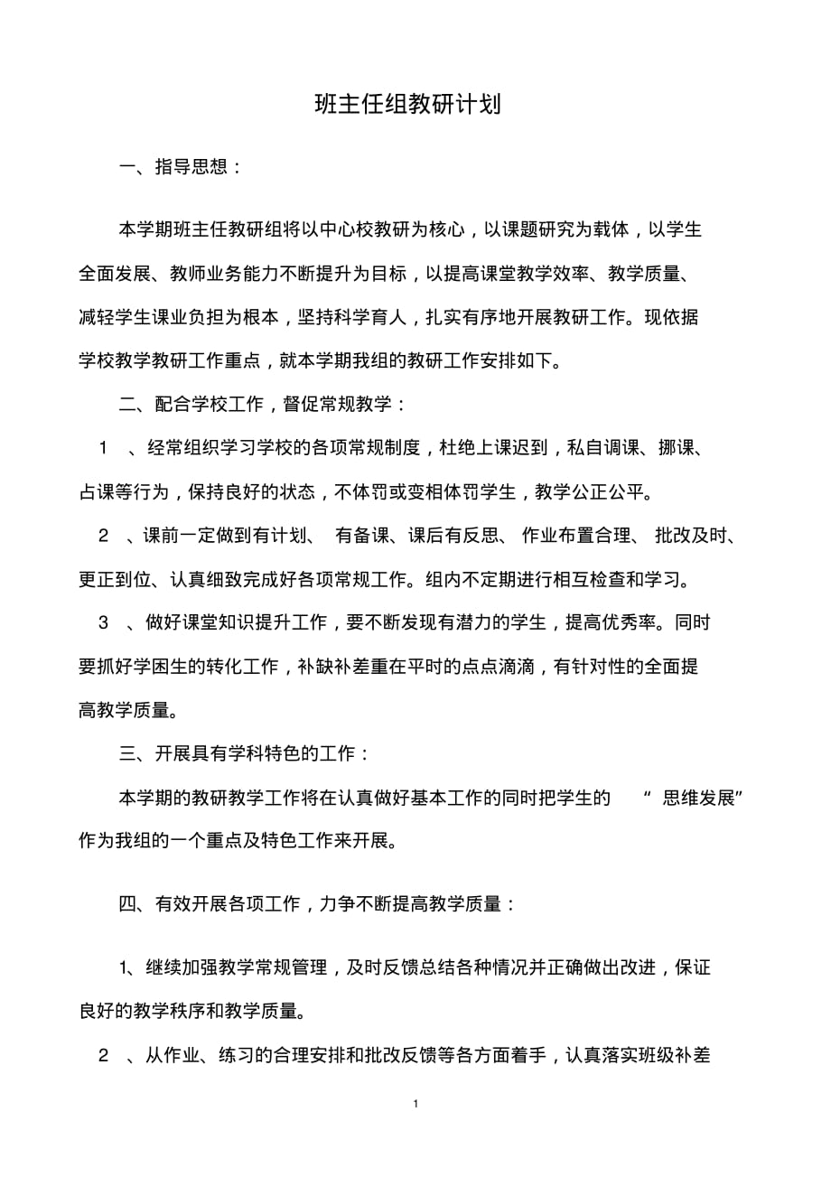 最新班主任组教研计划_第1页